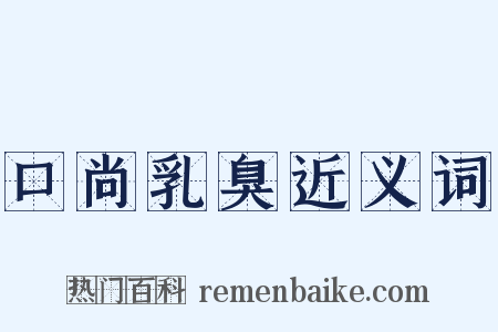 口尚乳臭近义词是什么意思的图片